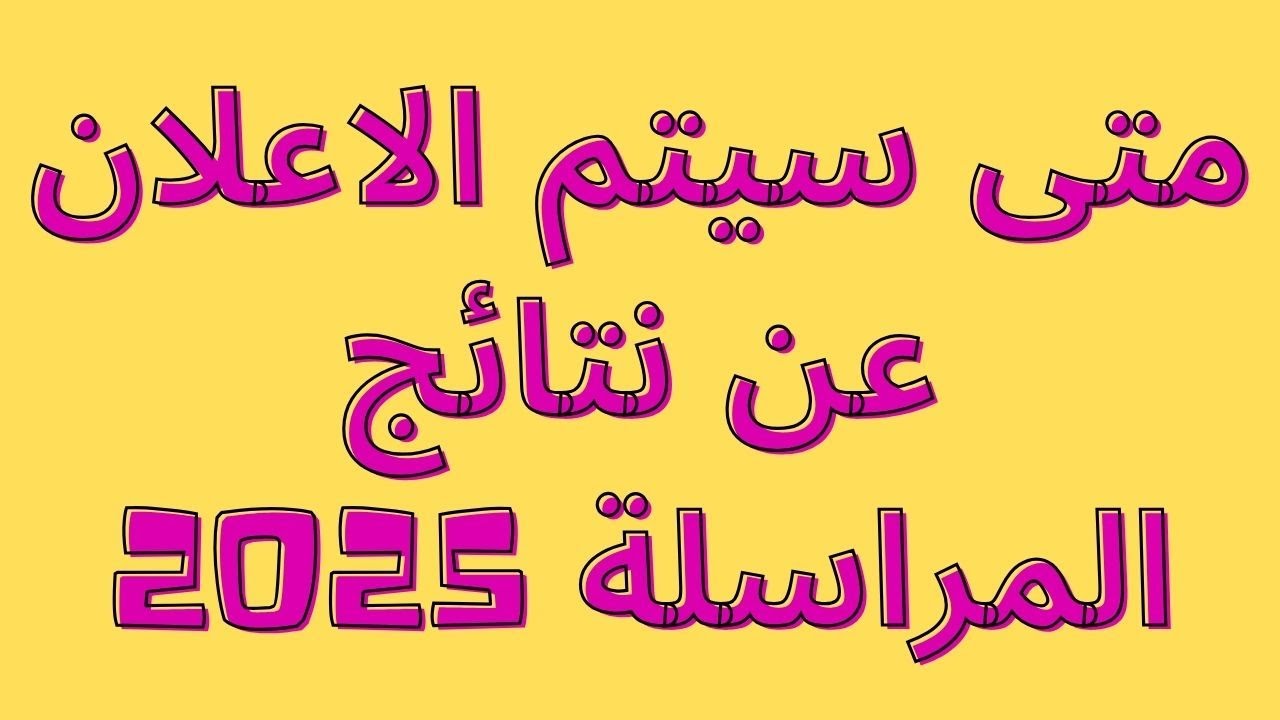 “تحميل كشف الدرجات الآن”.. رابط وخطوات استعلام نتائج المراسلة 2025 عبر الديوان الوطني