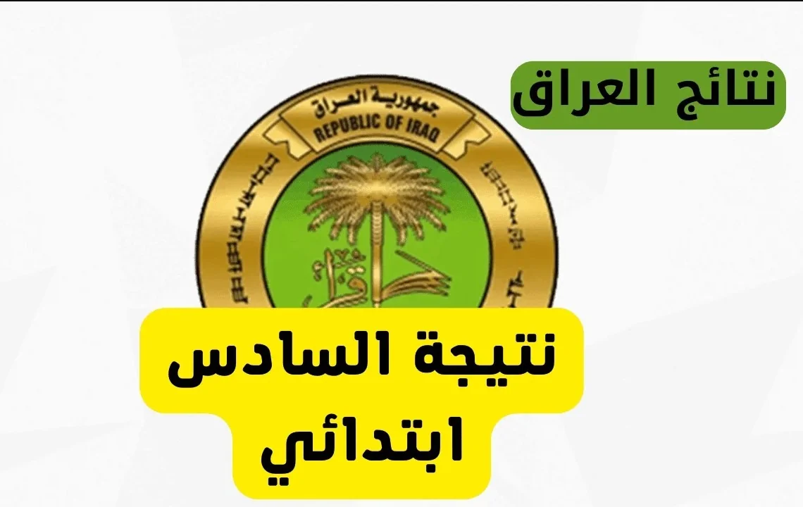 طريقة تقديم اعتراضات نتائج السادس الابتدائي 2025 في العراق