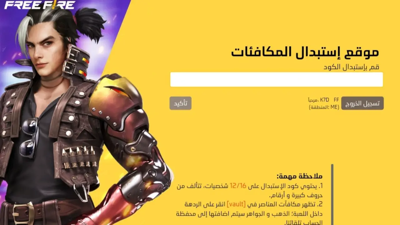 “استمتع بتجربة لعب مميزة” .. الحصول على اكواد فري فاير صالحة للجميع بخطوات بسيطة