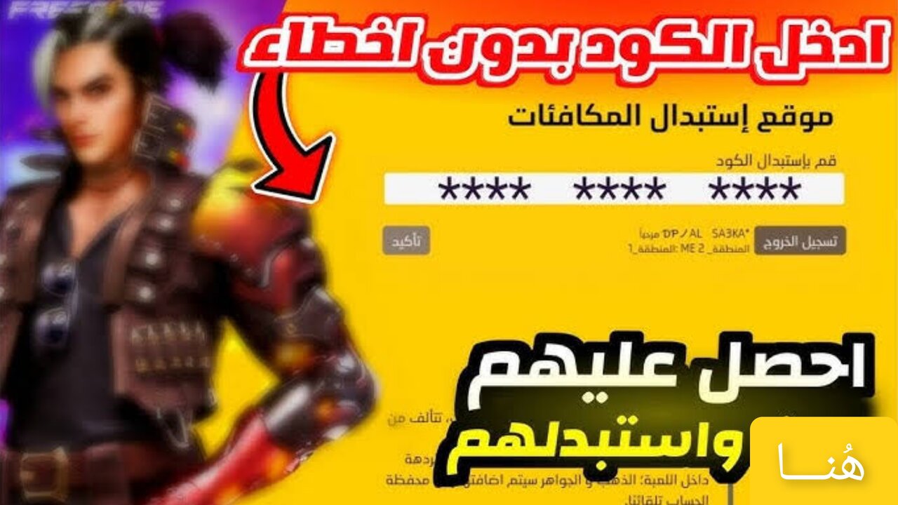 تجربة فريدة… اكواد فري فاير بتاريخ اليوم جديدة من خطوات استبدال الأكواد