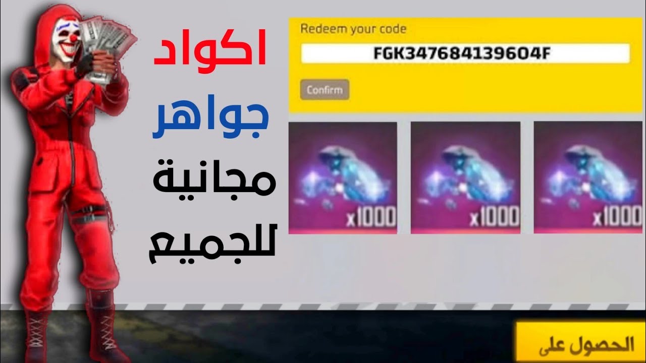 “استردها الآن”.. اكواد فري فاير بتاريخ اليوم Free Fire 2025