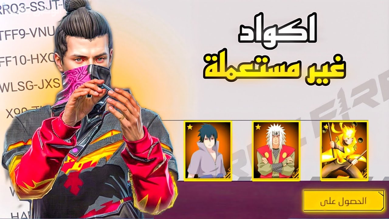 احصل على مكافآت وجوائز اكواد فري فاير صالحة للجميع وطرق استخدام الاكواد