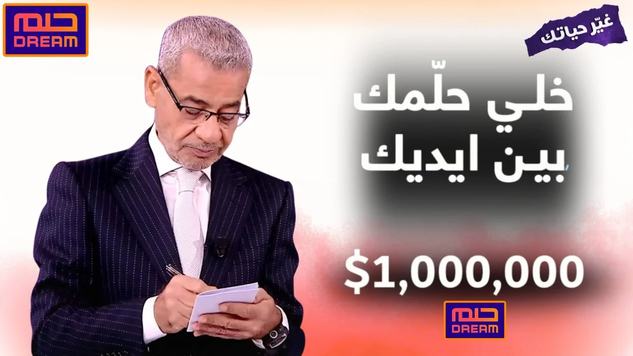 حلمك على الأبواب… خطوات الإشتراك في مسابقة الحلم 2025 وأرقام التواصل