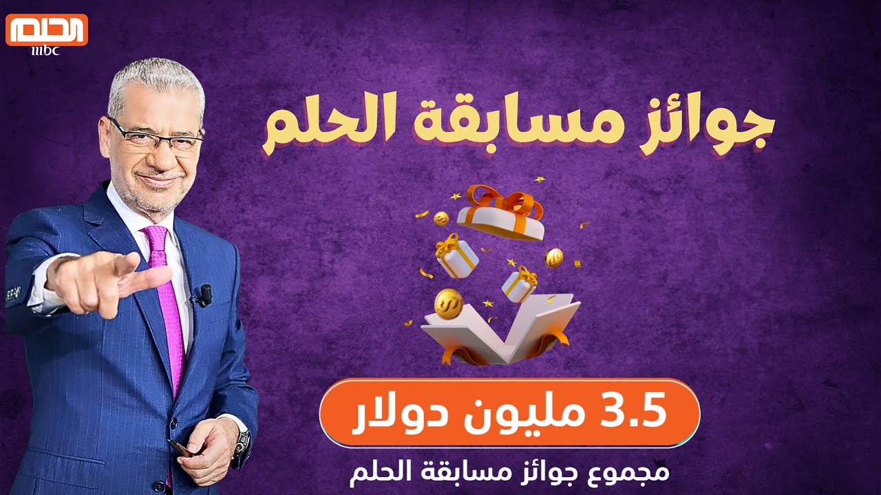 “جرب يمكن تكسب”.. الإشتراك في مسابقة الحلم ودخول سحب جائزة المليون دولار