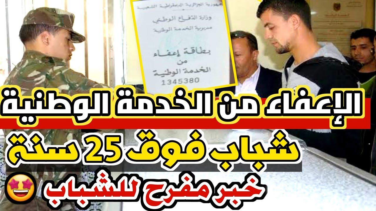 “فرصة ومفاجأة حقيقية”.. الإعفاء النهائي من الخدمة العسكرية في الجزائر تحديثات جديدة والإعلان عن الفئات المشمولة بالإعفاء