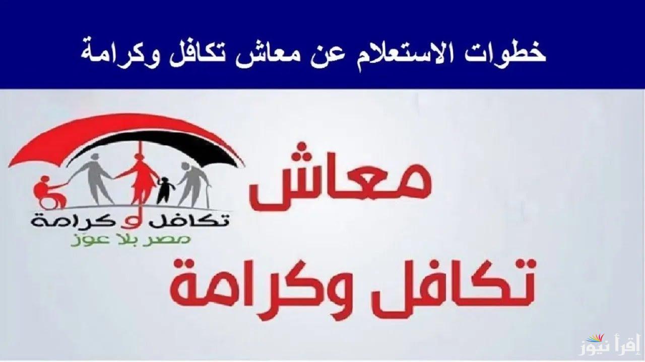 “وزارة التضامن الاجتماعي”.. الاستعلام عن معاش تكافل وكرامة 2025 وموعد الصرف لشهر يوليو