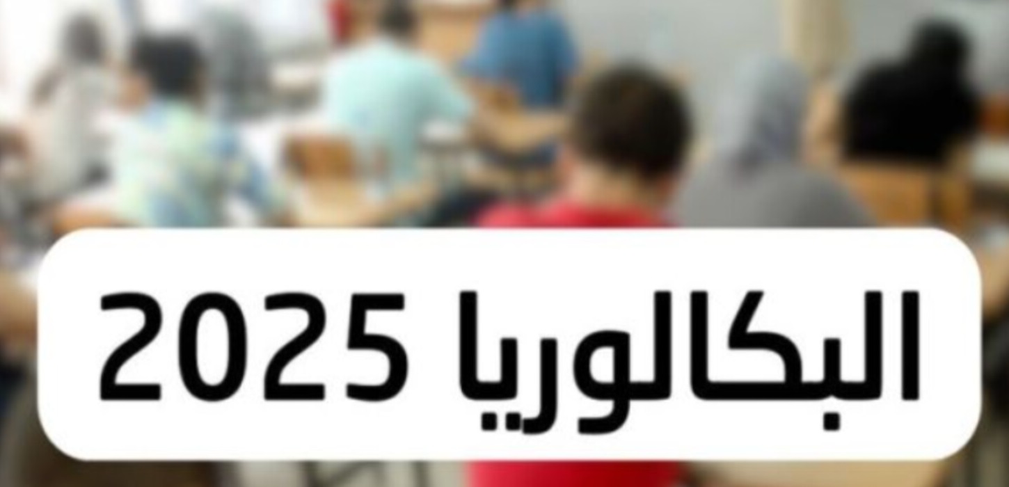 «رابط رسمي من وزارة التربية الوطنية».. تعرف على طريقة الاستعلام عن نتائج البكالوريا 2025 في الجزائر فور صدورها