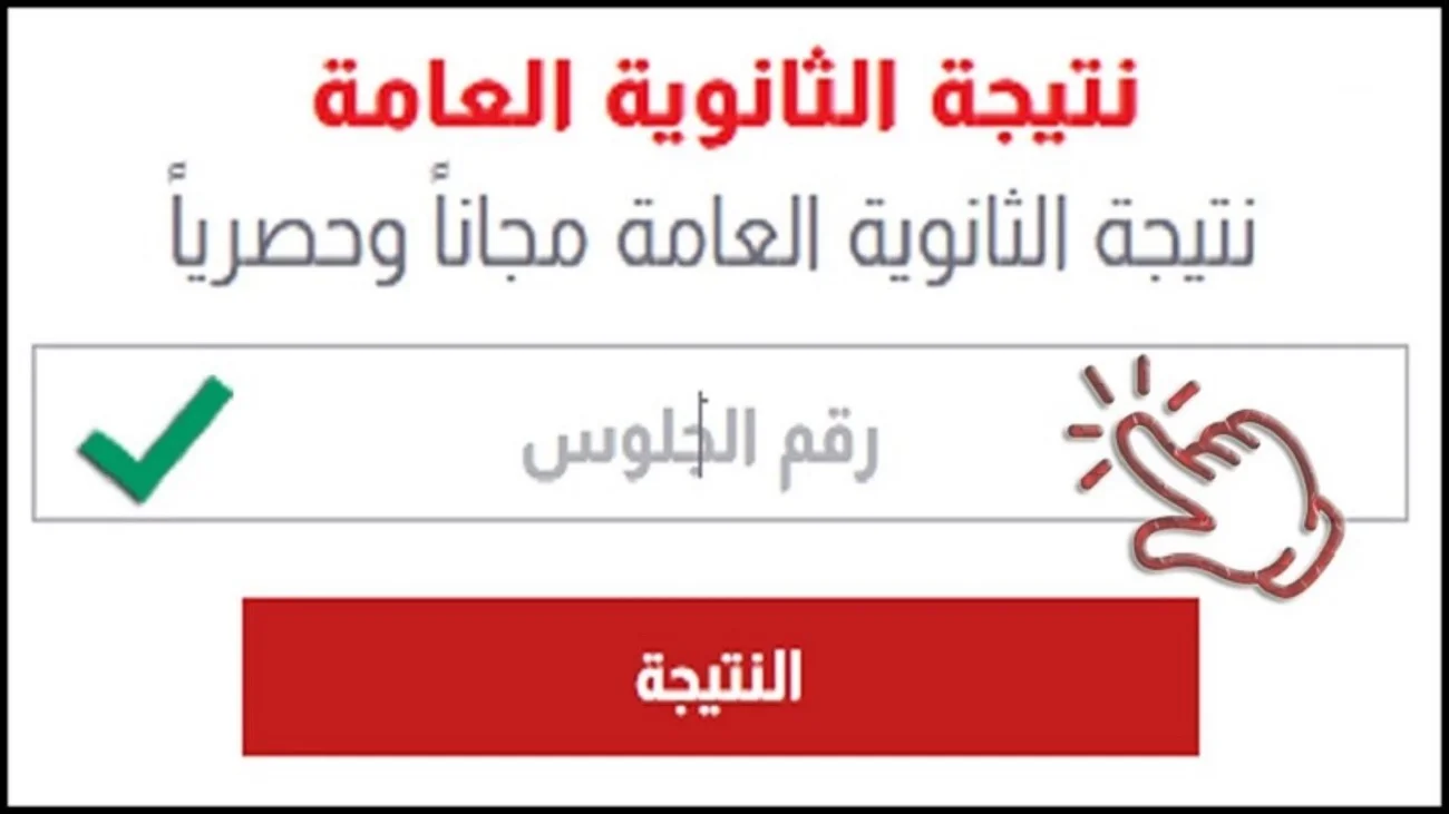 رابط نتيجة الثانوية العامة 2025 وخطوات الاستعلام بسهولة من الموقع الرسمي