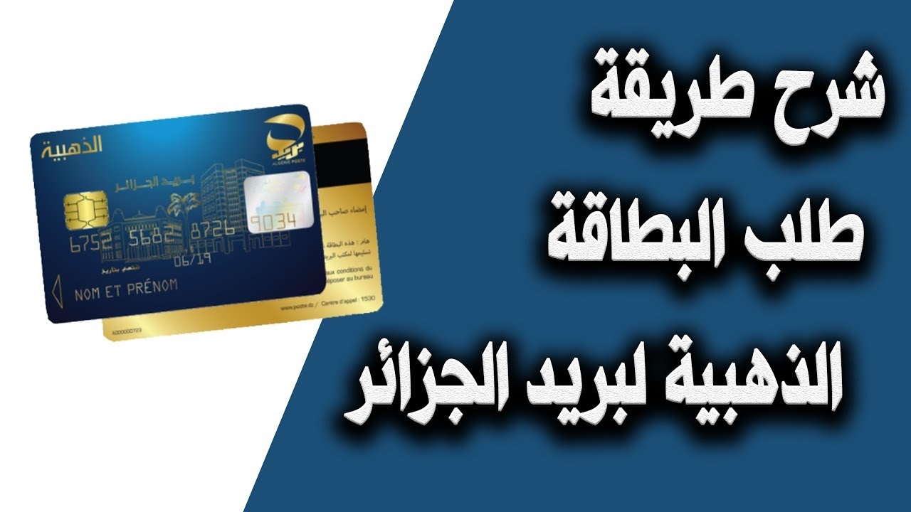 “مؤسسة بريد الجزائر”.. كشف حساب البطاقة الذهبية بريد الجزائر أهم الخدمات الرقمية المقدمة من خلالها