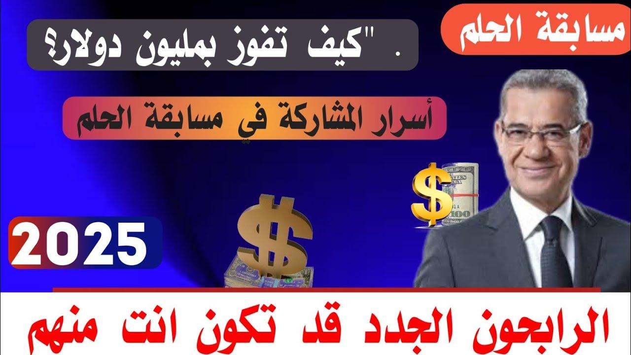 “التسجيل في مسابقة الحلم”.. كيف تفوز في مسابقة الحلم.. جوائز تصل إلى مليون دولار