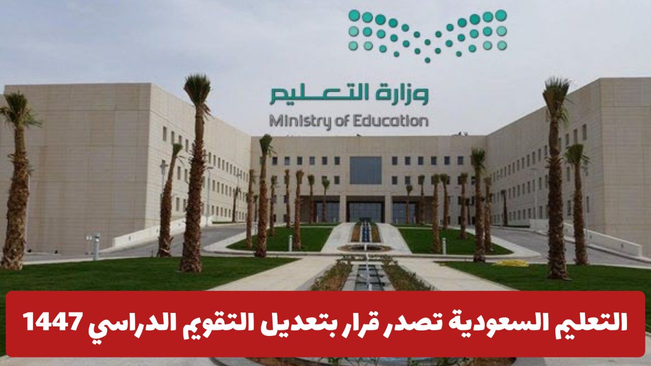 هل التقويم الدراسي 1447 ثلاث فصول في السعودية أم فصلين؟.. مواعيد بداية ونهاية العام حتى 1451 هـ