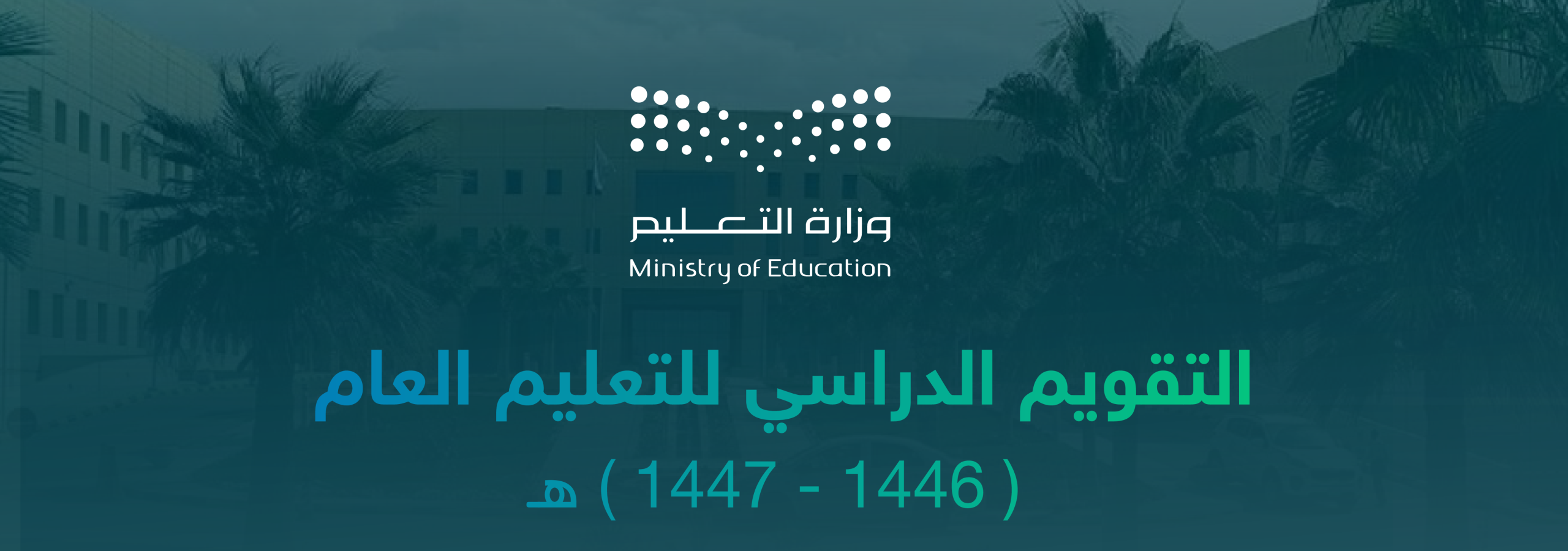 “التقويم الدراسي 1447 وزارة التعليم السعودية”.. مواعيد بدء الدراسة والإجازات الرسمية وفق إعلان وزارة التعليم