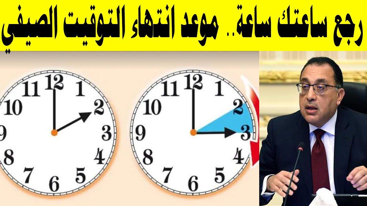 التوقيت الشتوي 2025 في مصر .. تعرف على موعد تأخير الساعة 60 دقيقة