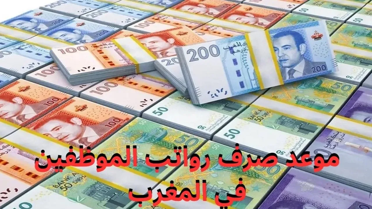 الحكومة المغربية تحدد موعد صرف رواتب يونيو 2025 للموظفين وزيادة بقيمة 500 درهم