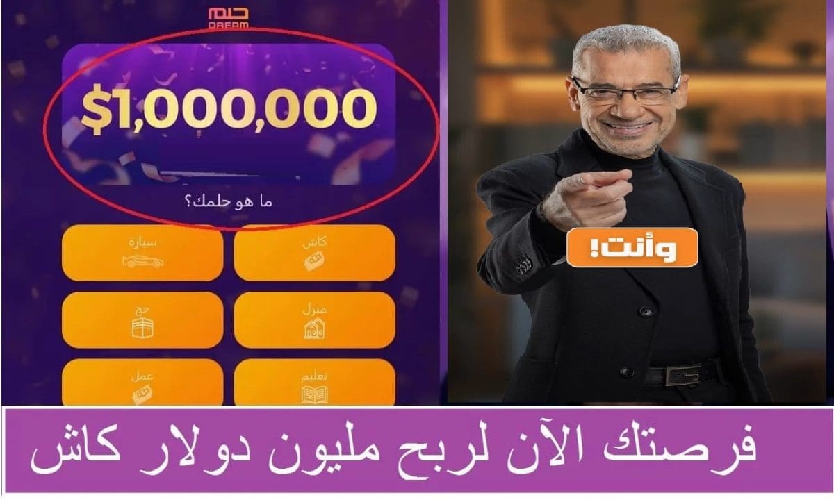 “اكسب المليون $”.. كيف اعرف اني دخلت السحب في مسابقة الحلم 2025 DREAM