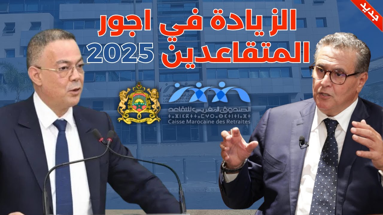 الصندوق المغرب للتقاعد يعلن تفاصيل زيادة رواتب وأجور المتقاعدين في المغرب