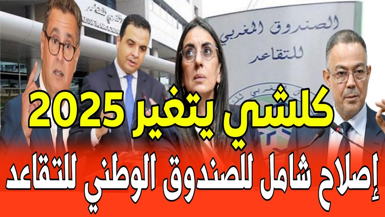 الصندوق قال كلمته أخيرا… الصندوق الوطني للمتقاعدين في المغرب يعلن زيادة الأجور
