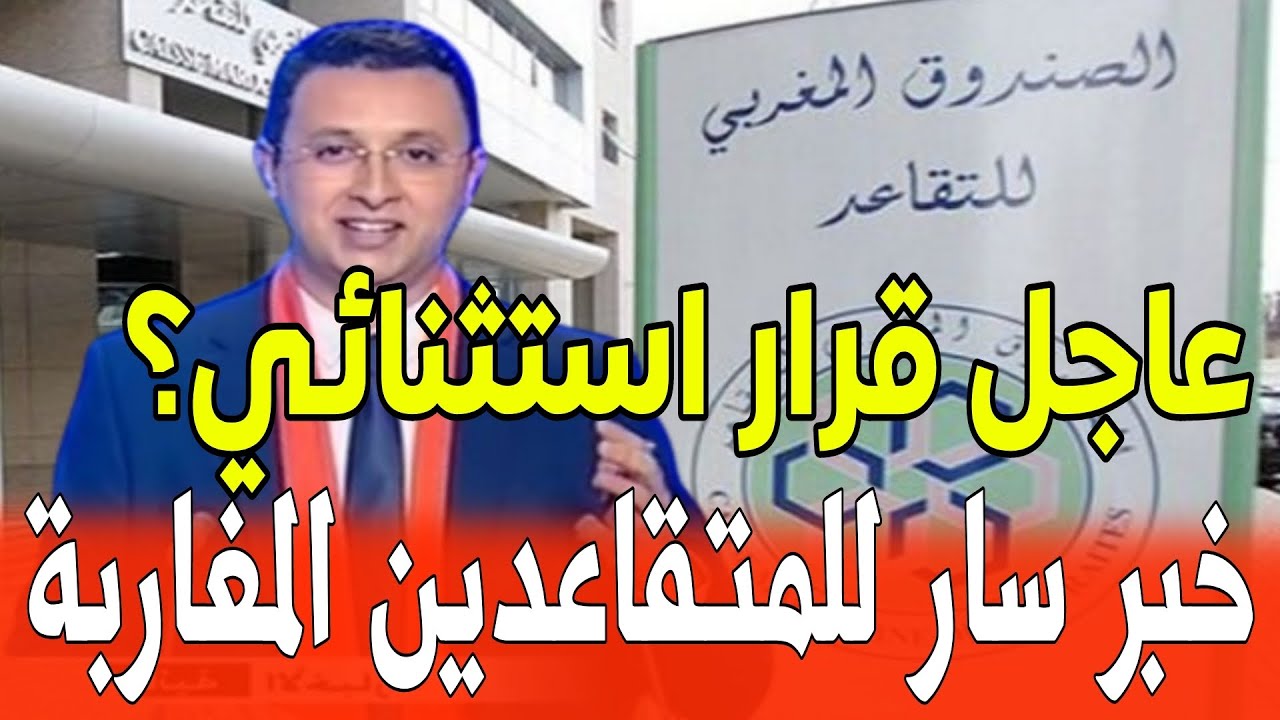 «زيادة مؤكدة وبدون تمييز».. الصندوق الوطني للمقاعدين في المغرب يعلن عن تحسينات جديدة في رواتب المتقاعدين
