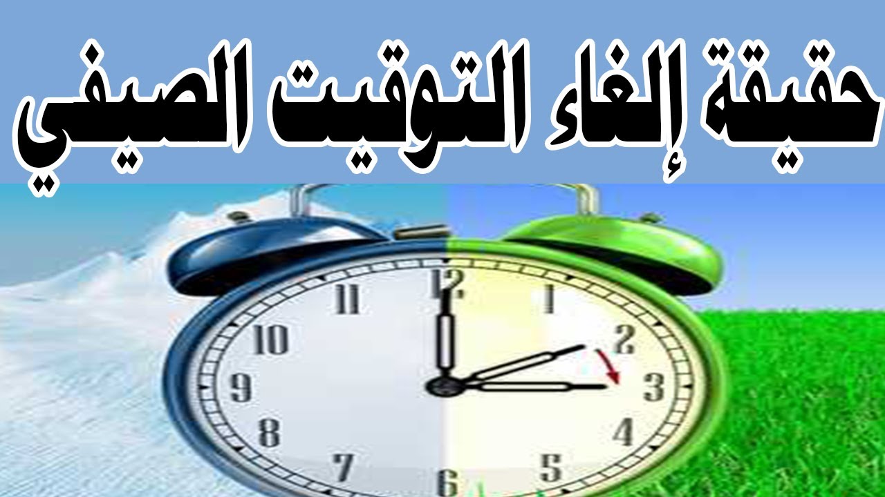 الغاء التوقيت الصيفي 2025.. العد التنازلي لعودة الساعة إلى الوراء في مصر