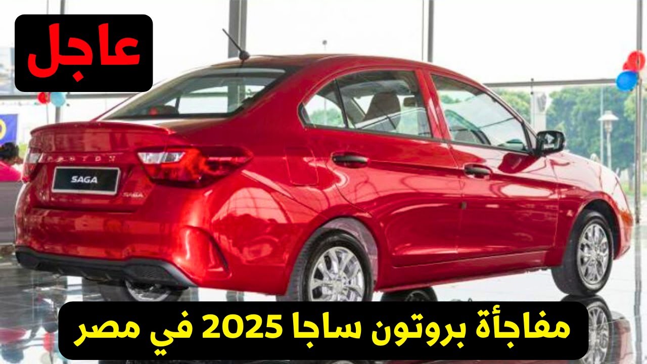 “سعر بروتون ساجا 2025 مفاجأة”.. أرخص سيارة موديل 2025 بمواصفات عملية بعد طرحها في مصر