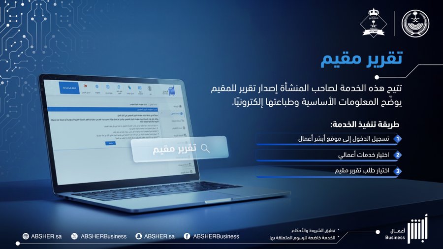 بضغطة زر.. اطبع إصدار تقرير مقيم عبر أبشر إلكترونيا في دقائق