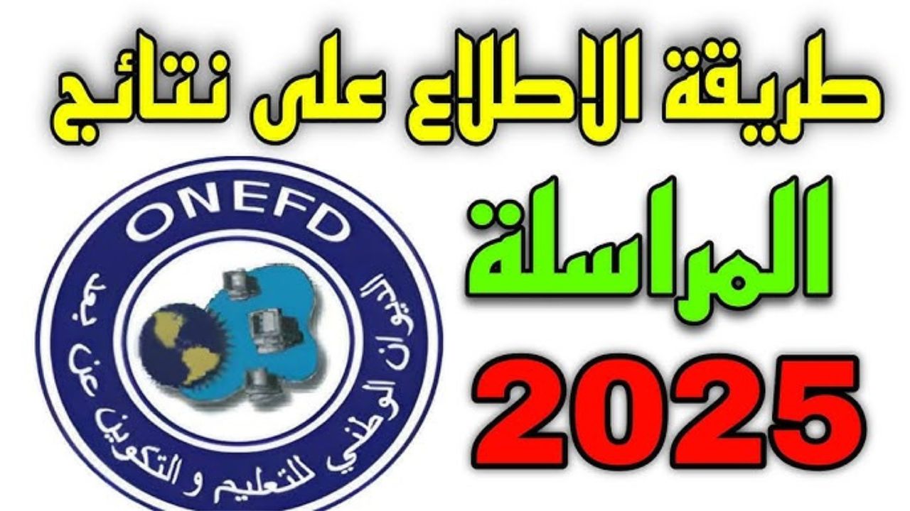 “رابط مباشر”.. استخراج نتائج المراسلة 2025 عبر موقع الديوان الوطني onefd.edu.dz برقم التسجيل فقــط