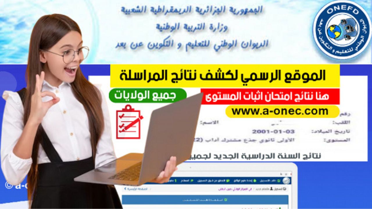 رابـط استخراج نتائج المراسلة 2025 حسب الولايات inscriptic.onefd.edu.dz خطوات كشف النقاط وشهادة إثبات المستوى