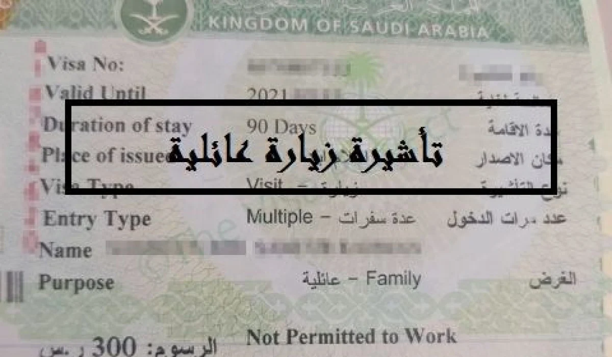 عقوبات مشددة بحق مخالفي تأشيرة الزيارة العائلية في السعودية