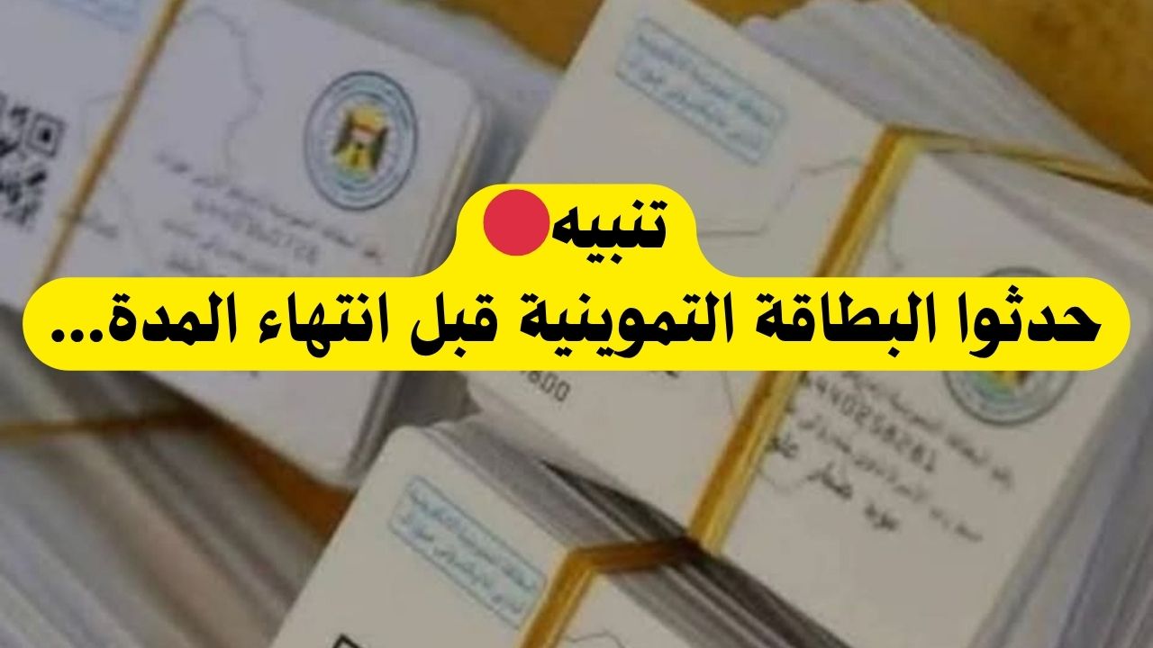 “منصة أور الإلكترونية”.. تحديث بطاقة التموين في العراق 2025 وزارة التجارة العراقية