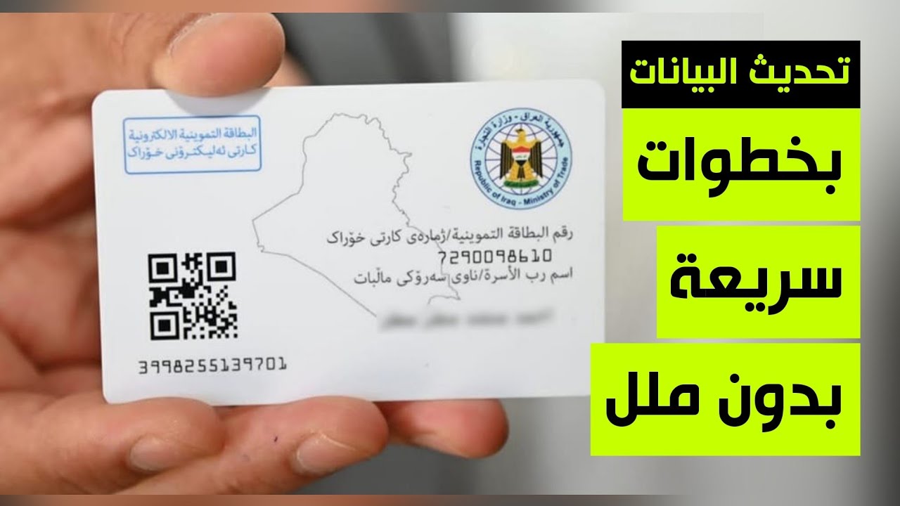 “عبر منصة أور” .. خطوات تحديث بطاقة التموين في العراق والشروط المطلوبة للتحديث