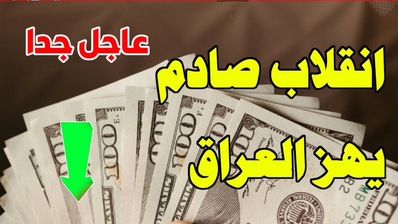 تحديث سعر صرف الدولار في العراق 8 يوليو مقابل الدينار في السوق السوداء.. آخر التغيرات لحظة بلحظة