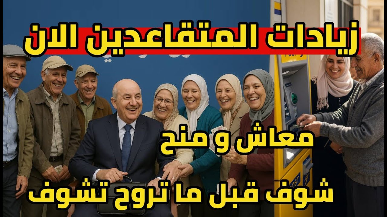 تحسينات مرتقبة رفع معاشات ومنح المتقاعدين 2025 في الجزائر وكيفية الاستعلام عن الزيادة