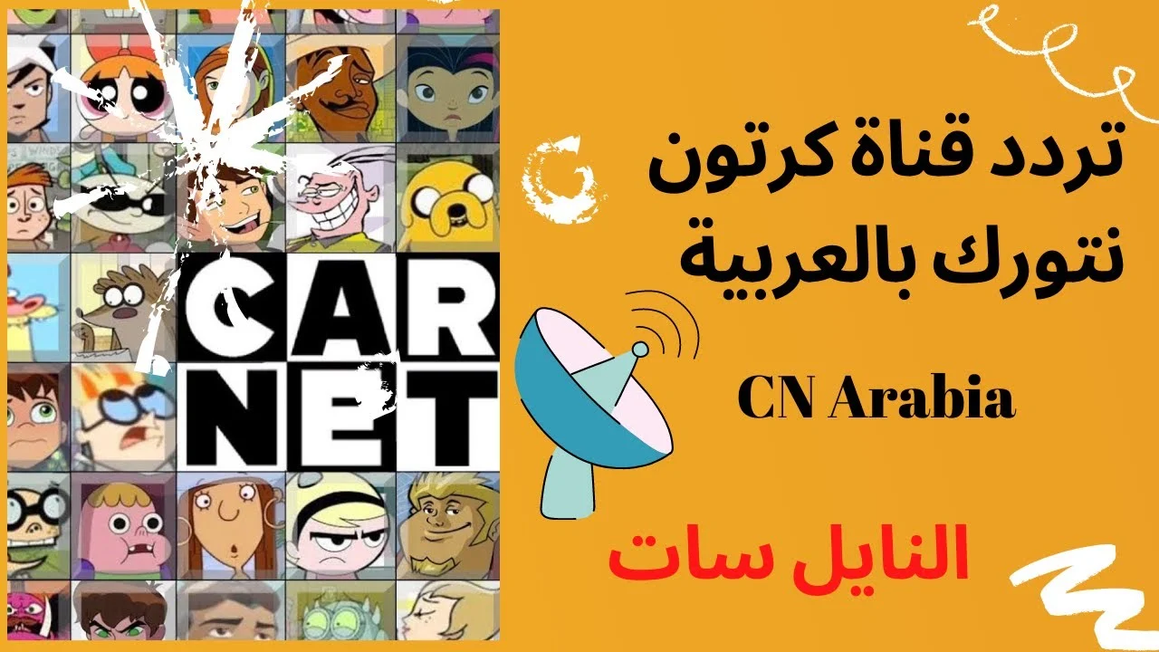 تردد قناة CN بالعربية الجديد 2025 على نايل سات وعرب سات بجودة عالية