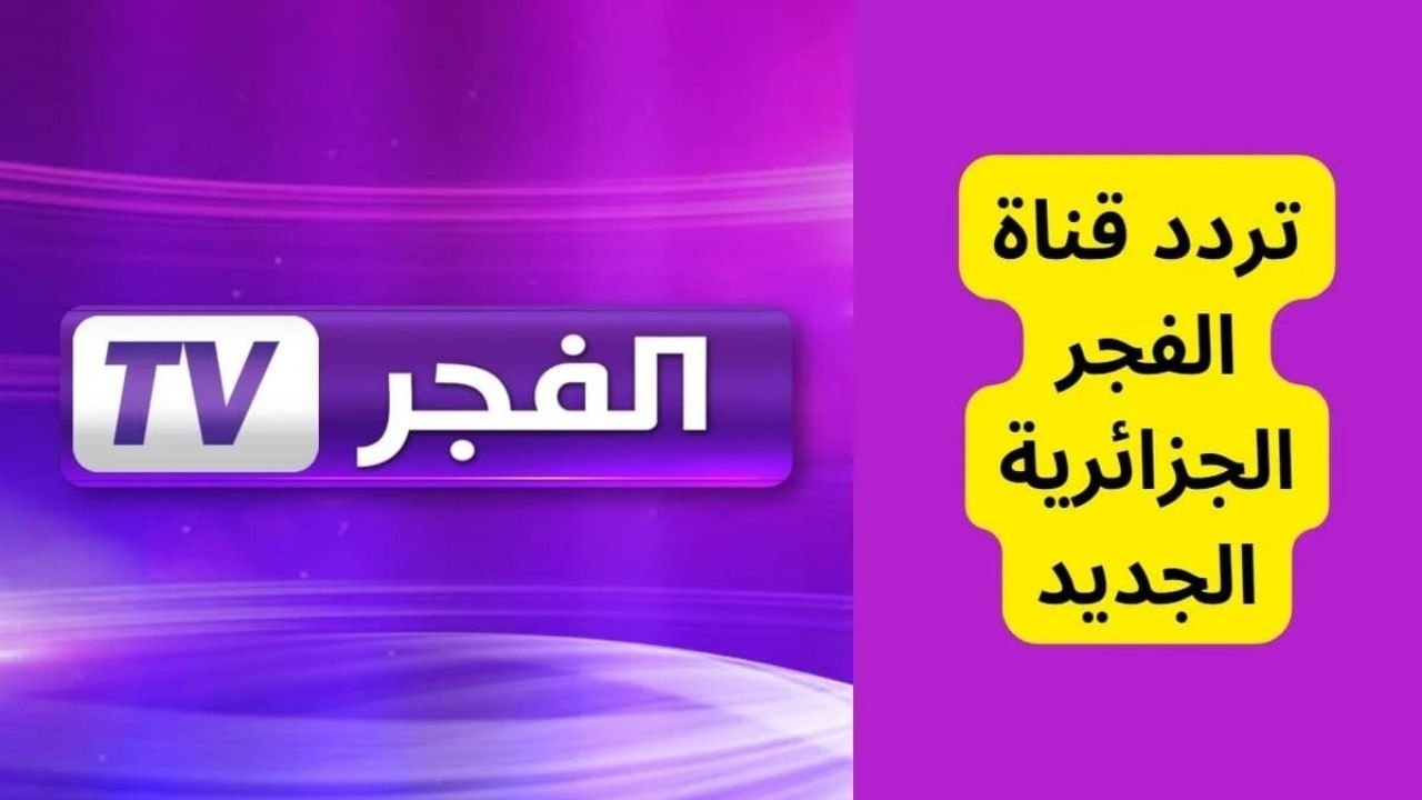 “تابع درامك المفضل مجانًا”.. تردد قناة الفجر الجزائرية 2025 على النايل سات وعرب سات بجودة عالية وطريقة تنزيلها بسهولة على الرسيفر