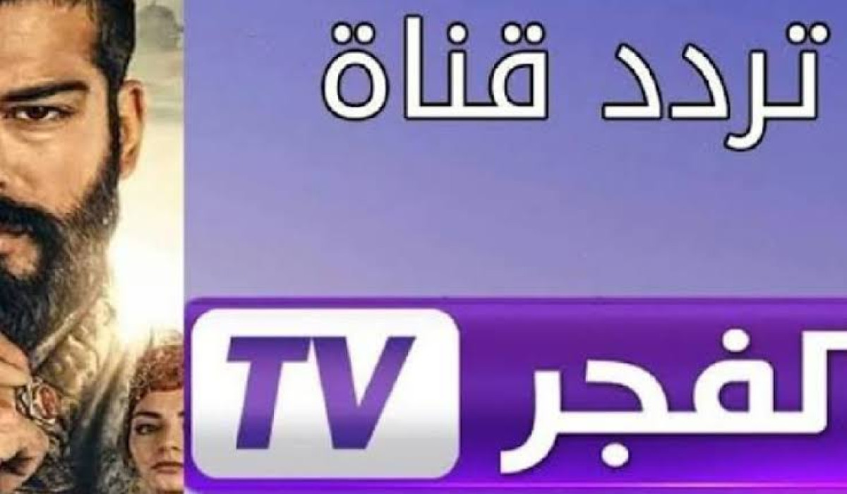 تردد قناة الفجر الجزائرية على نايل سات وعرب سات لمتابعة أضخم الإنتاجات الدرامية التركية المدبلجة 2025