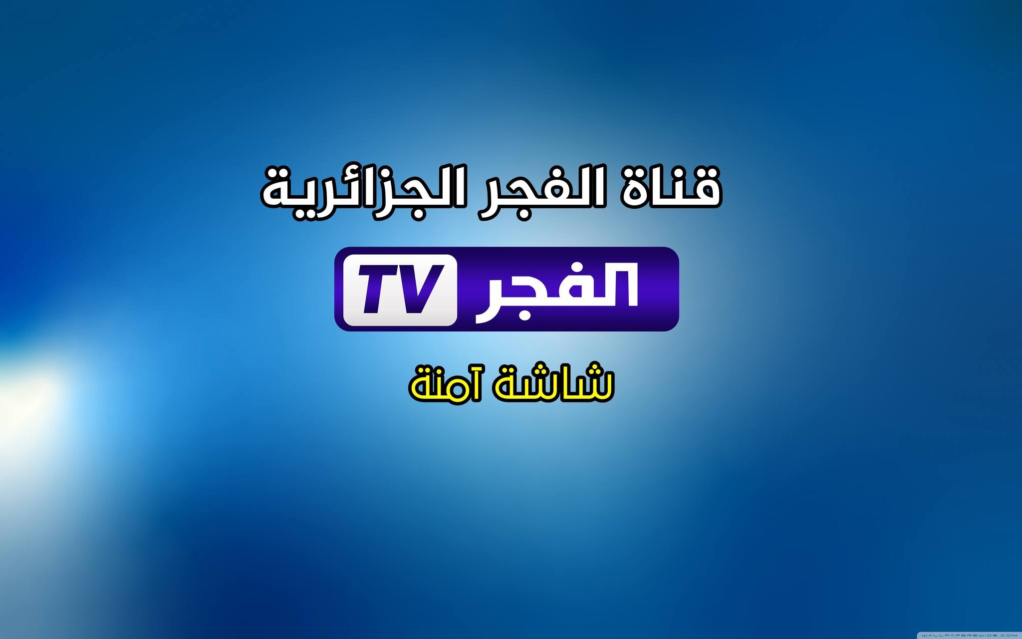 حملها الآن… تردد قناة الفجر الجزائرية نايل سات وعرب سات بجودة عالية لمتابعة المؤسس عثمان
