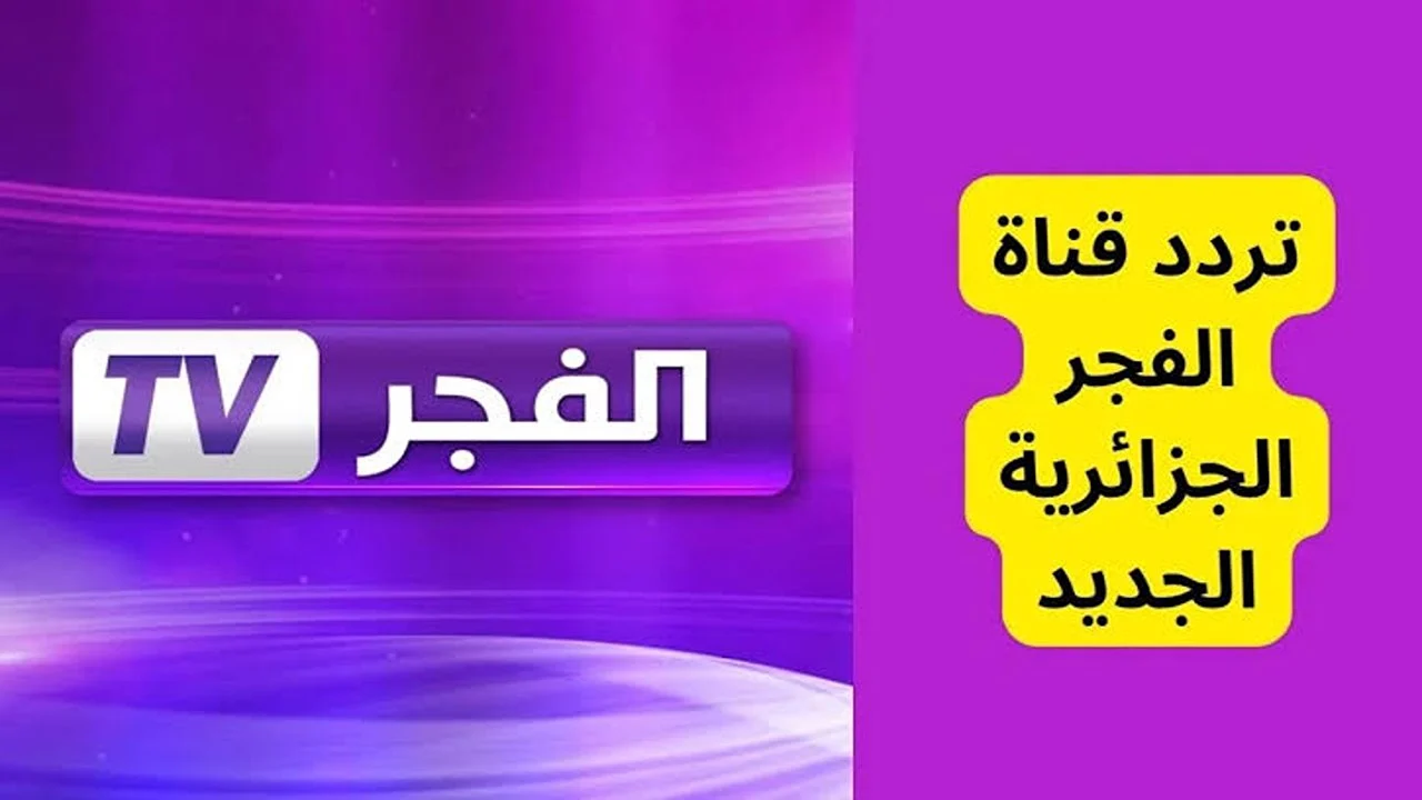 بجودة عالية… استقبل تردد قناة الفجر الجزائرية نايل سات وعرب سات لمتابعة المسلسلات التركية