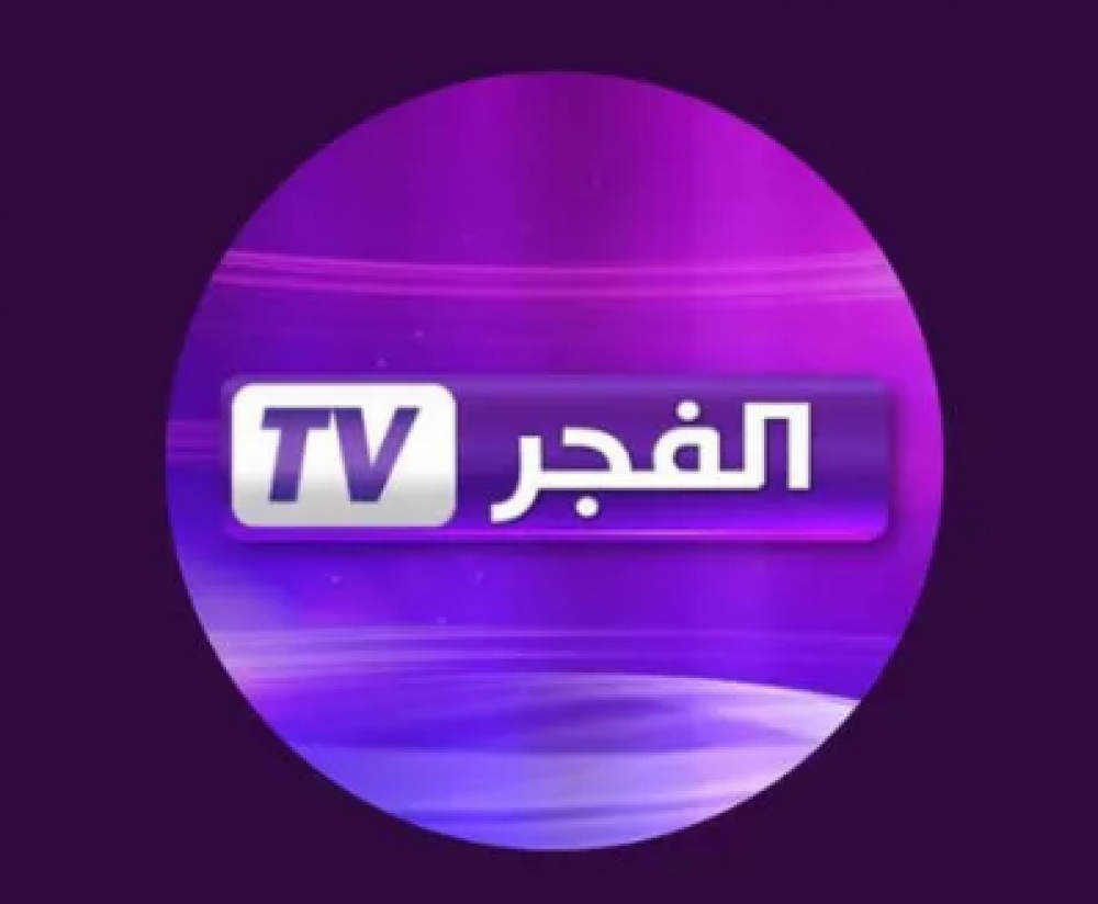 “حملها الآن”.. تردد قناة الفجر الجزائرية على نايل سات وعرب سات