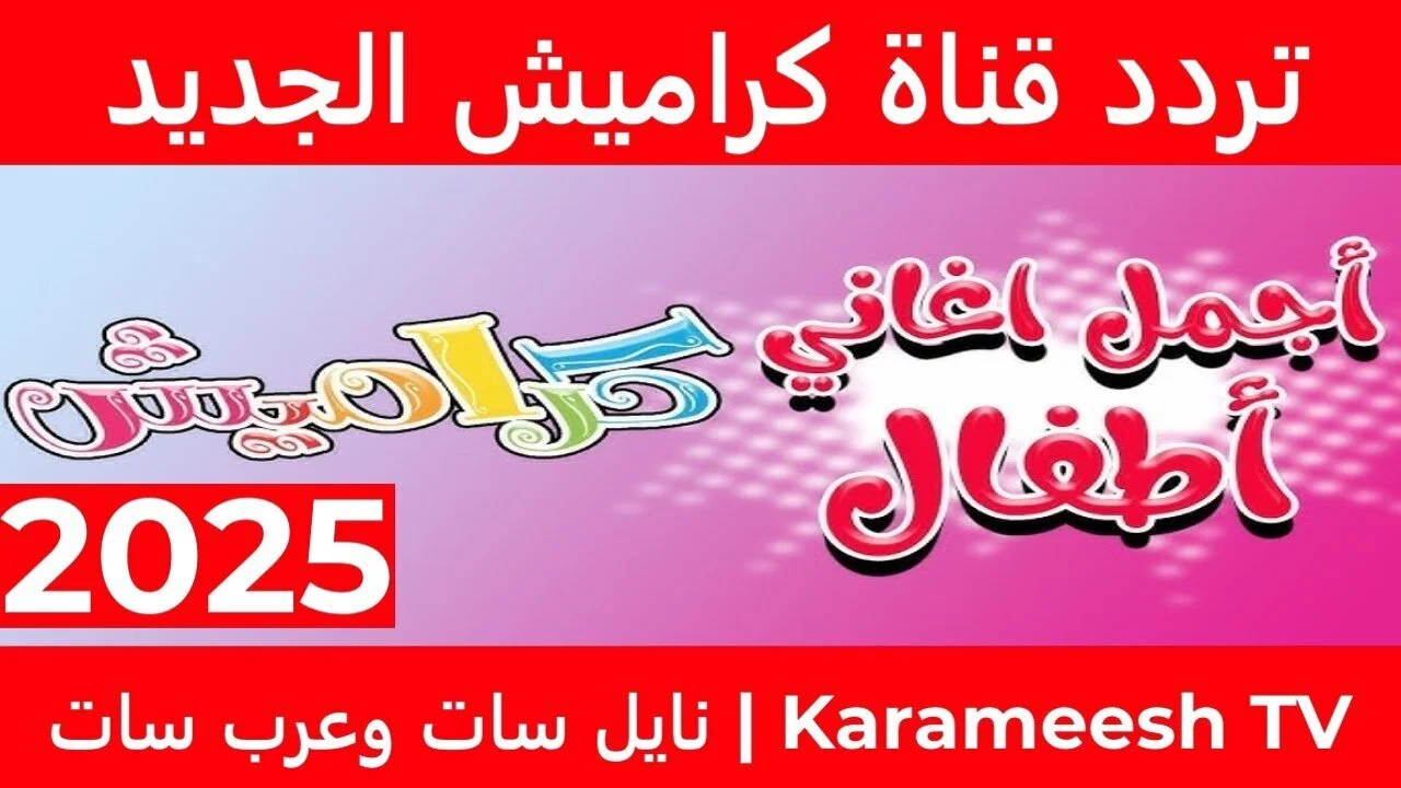 تردد قناة كراميش الجديد 2025 Karameesh على نايل سات وعرب سات