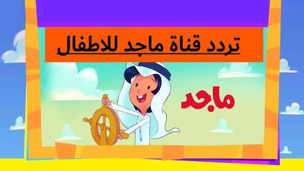“نزلها لأطفالك”.. تردد قناة ماجد علي نايل سات وعرب سات حملها بخطوات بسيطة