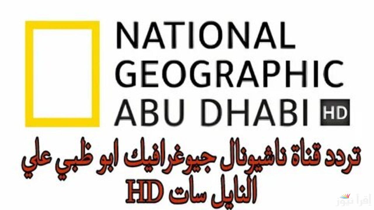 “استمتع بالطبيعة وعالم الحيوان” تردد قناة ناشيونال جيوغرافيك نايل سات 2025 بجودة عالية