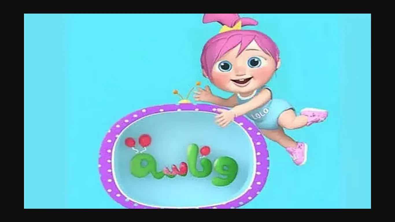 استقبل الآن.. تردد قناة وناسة 2025 الجديد Wanasah Baby TV على النايل سات وعرب سات بجودة عالية