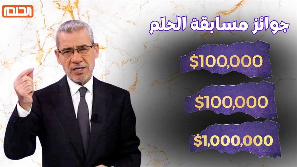 “انطلاق مسابقة الحلم”.. تسجيل رقم الهاتف في مسابقة الحلم بخطوات بسيطة
