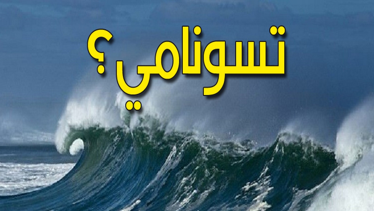 “ما الحقيقة”.. تسونامي البحر الأبيض المتوسط.. المعهد القومي لعلوم البحار والمحيطات يوضح التفاصيل الكاملة