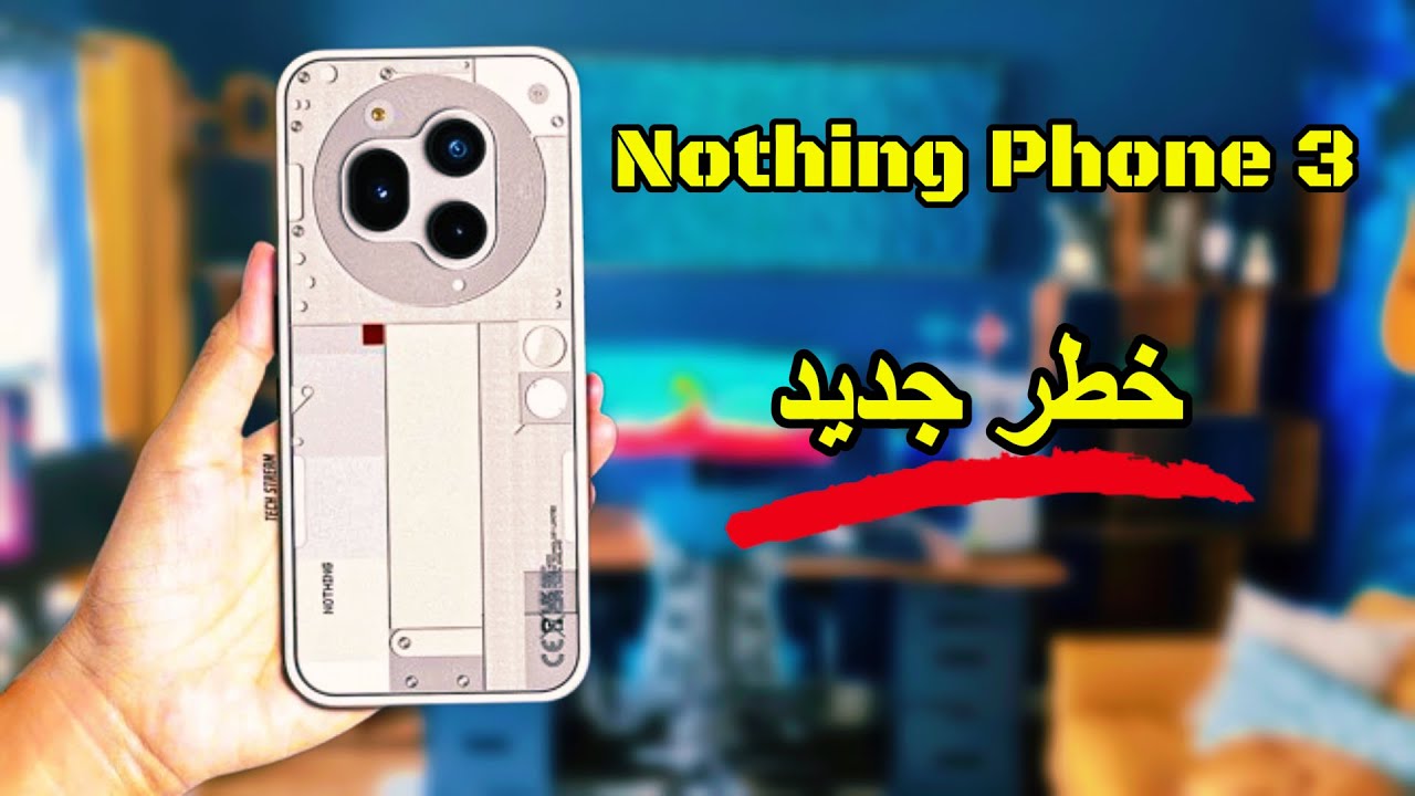 “شركة نوثينج” .. تعلن عن مواصفات هاتف Nothing Phone 3 الجديد بتصمميم مميز وأنيق