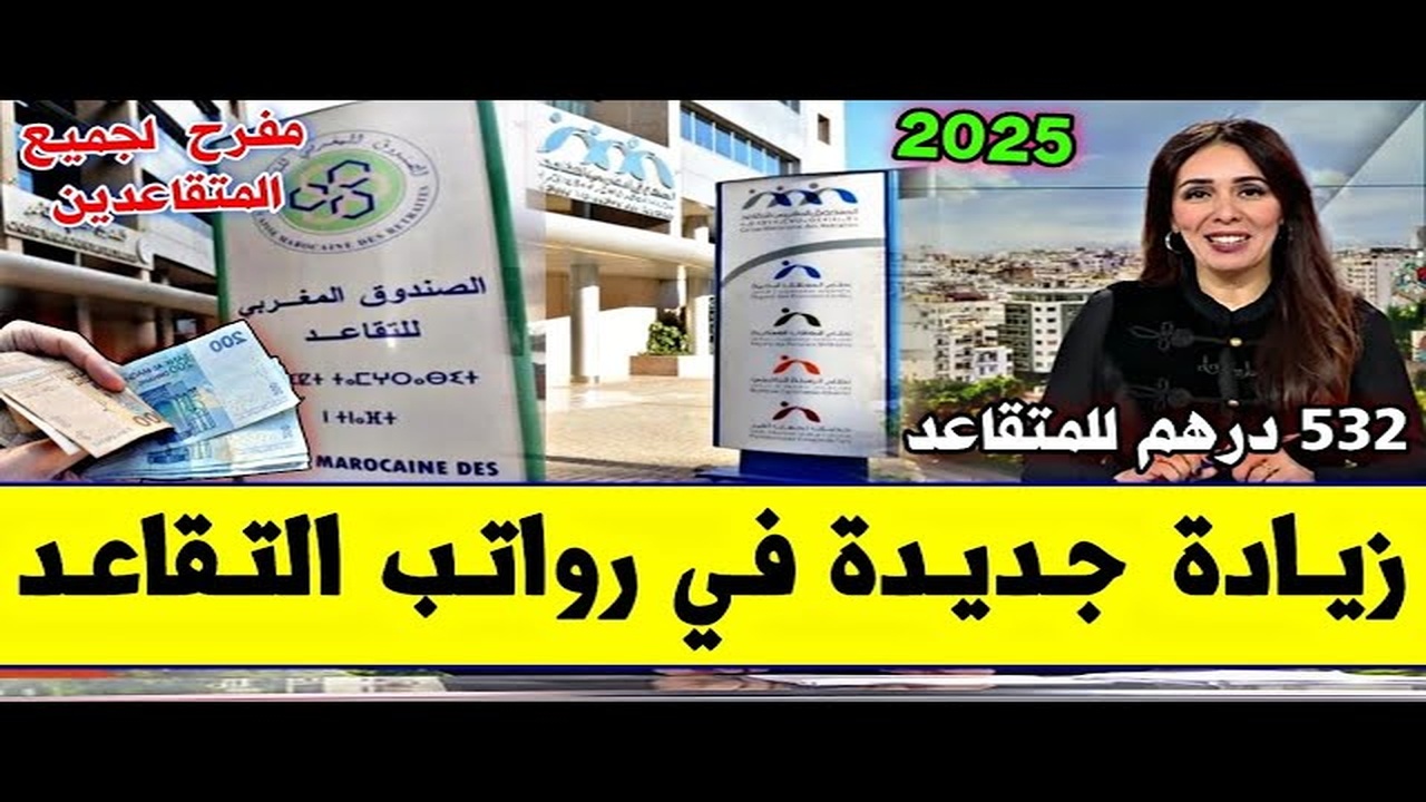 الصندوق المغربي للتقاعد.. تفاصيل زيادة أجور المتقاعدين العسكريين بالمغرب 2025