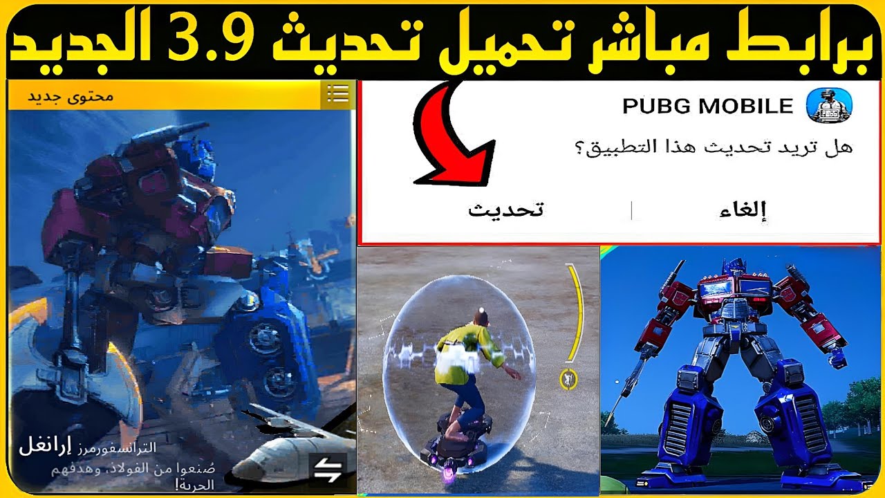 إضافات خيالية… خطوات تنزيل تحديث 3.9 ببجي موبايل للاندرويد والايفون بخطوات بسيطة