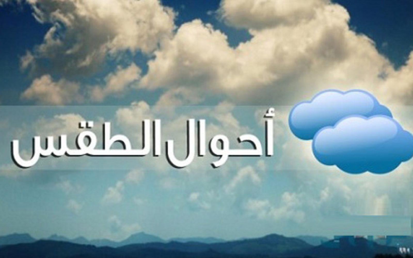 “الهيئة العامة للأرصاد الجوية”.. أمطار رعدية وتوقعات طقس اليوم الخميس 3 يوليو 2025