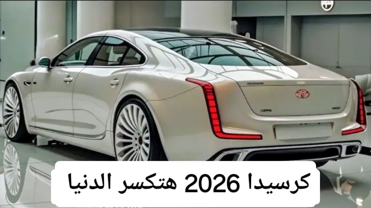 “الكرسيدا تعود بحلّة جديدة”.. تويوتا كورسيدا 2025 تصميم رياضي فاخر وأداء قوي بسعر مفاجئ في فئتها