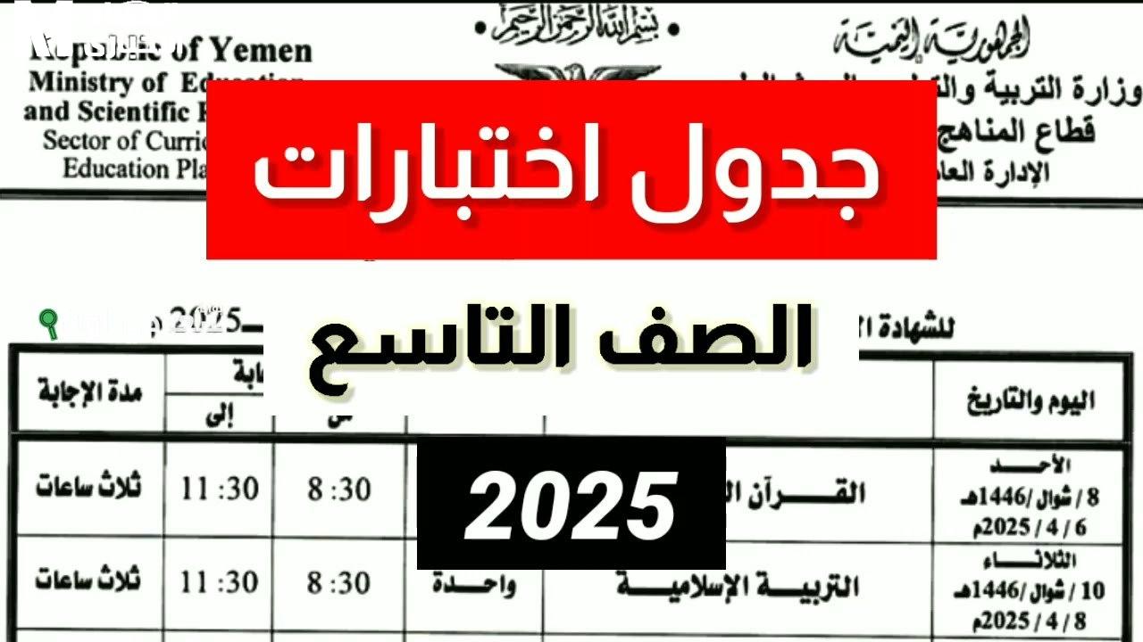 جدول امتحانات الصف التاسع 2025 في سوريا من وزارة التربية